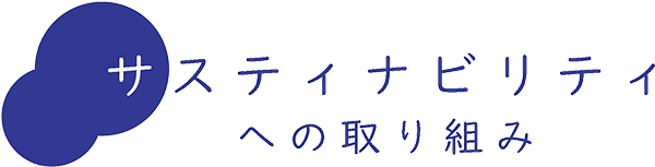 サスティナビリティへの取り組み