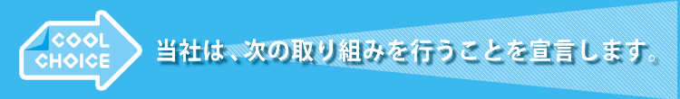 当社は、次の取り組みを行うことを宣言します。