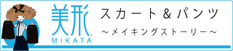 美形 メイキングストーリー